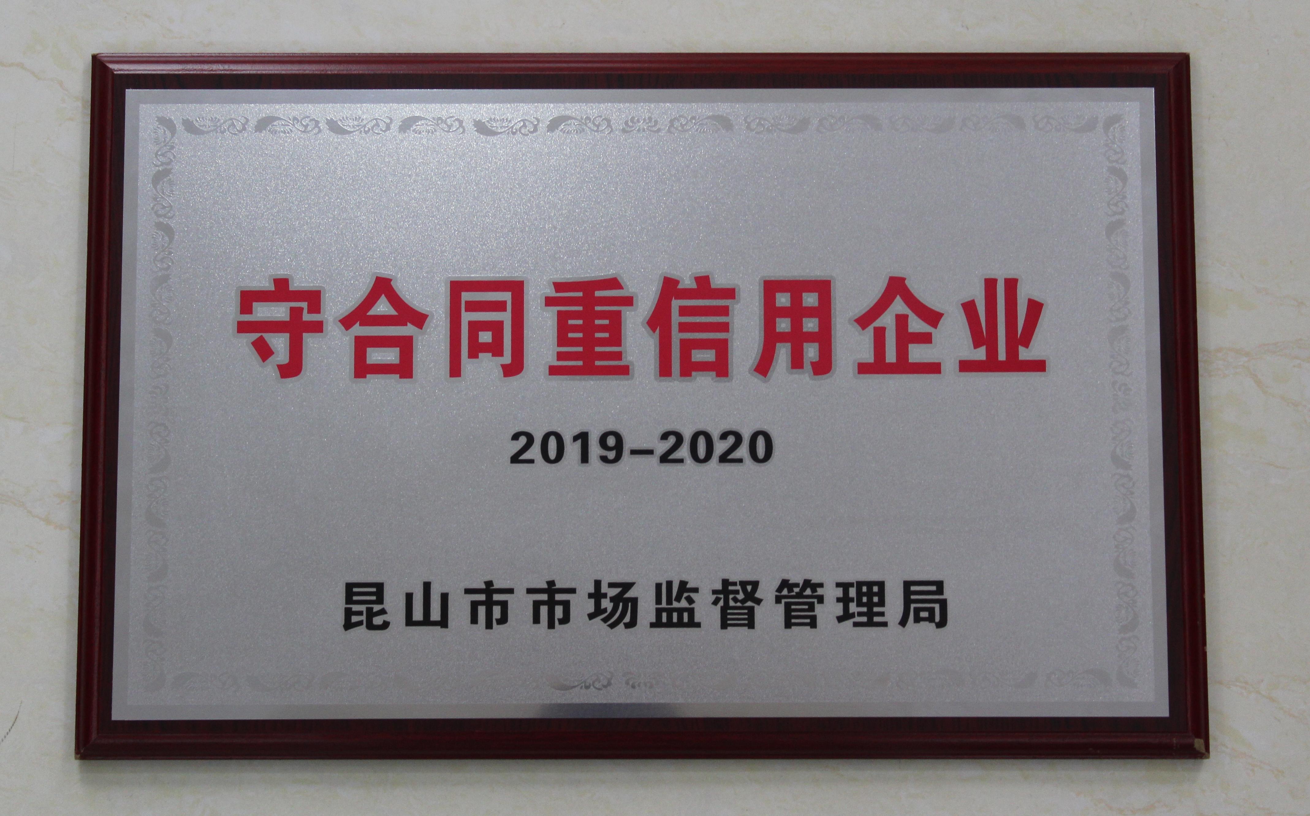 重合同守信用企业 2019-2020